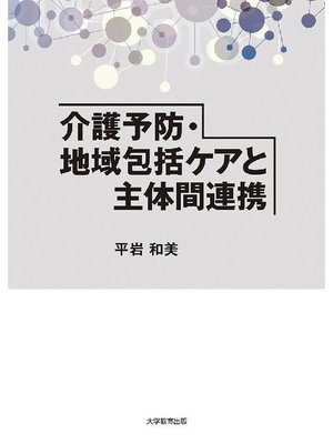 cover image of 介護予防･地域包括ケアと主体間連携